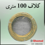 سیم1.5 مروارید ابهر ارت.