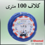 سیم2.5 مروارید ابهر ابی