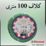 سیم2.5 مروارید ابهر سبز