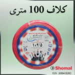 سیم2.5 مروارید ابهر قرمز