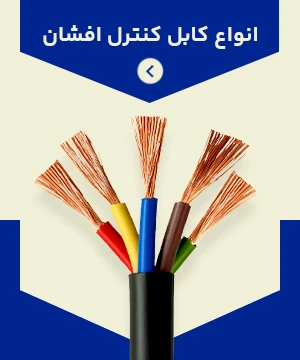 انواع کابل کنترل افشان