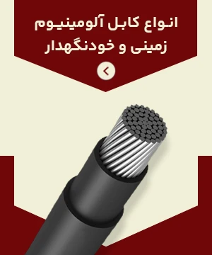 انواع کابل زمینی و خودنگهدار