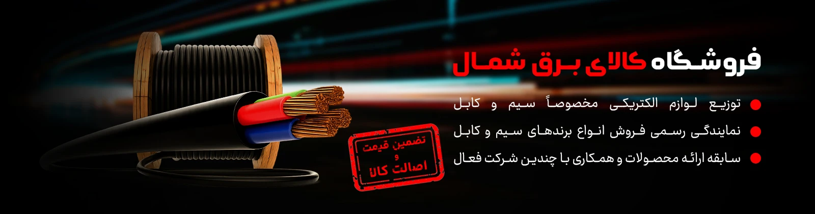 فروشگاه کالای برق شمال