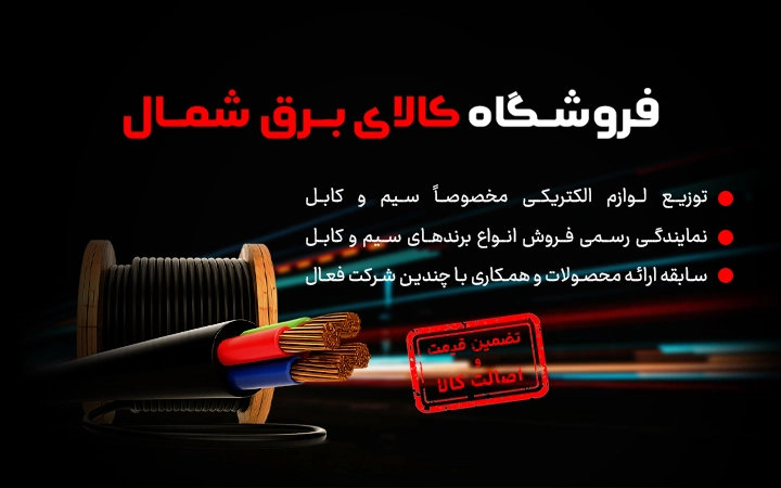 فروشگاه کالای برق شمال