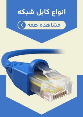 انواع کابل شبکه