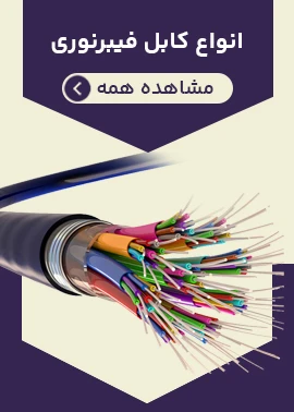انواع کابل فیبر نوری