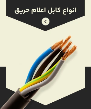 انواع کابل اعلام حریق