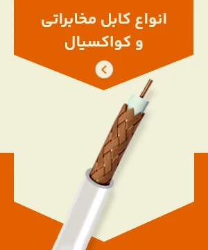 انواع کابل مخابراتی و کواکسیال