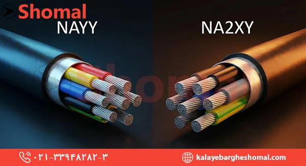 تفاوت NAYY و NA2XY چیست؟