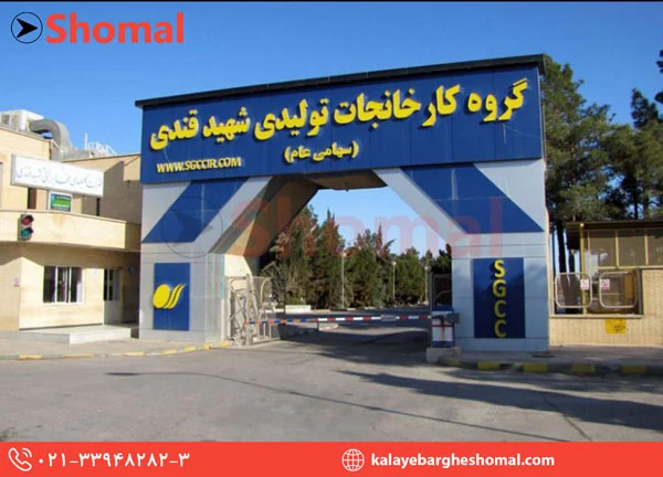 کارخانجات تولیدی شهید قندی