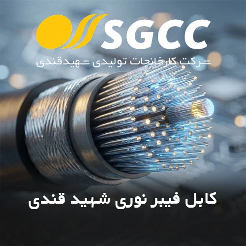 لیست قیمت کابل فیبرنوری و مخابراتی شهید قندی